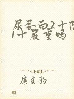 尿蛋白2十隐血1十严重吗