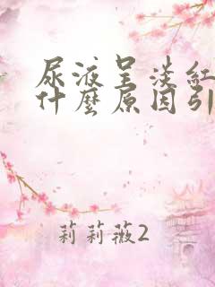 尿液呈淡红色是什么原因引起的