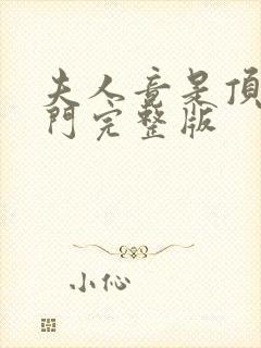 夫人竟是顶级豪门完整版