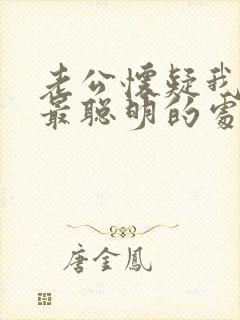 老公怀疑我出轨最聪明的处理方法