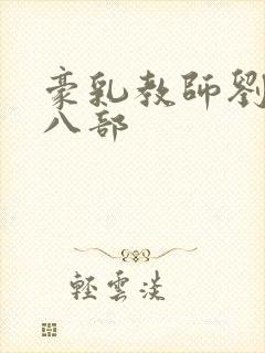 豪乳教师刘艳第八部