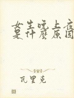 女生晚上夜尿多是什么原因