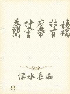 为什么非姨妈期间会带有褐色分泌物