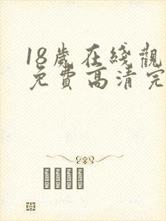 18岁在线观看免费高清完整版韩剧