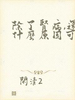 除了肾病,还有什么原因可导致尿蛋白?