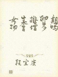 女生排卵期分泌物会增多吗