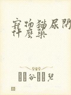 宠物猫尿闭病吃什么药