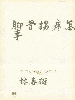 脚骨拐疼怎么回事