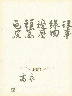 龟头边缘很红脱皮怎么回事