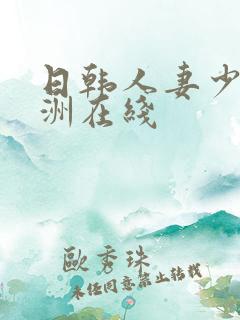 日韩人妻少妇亚洲在线