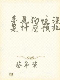 梦见狗咬没咬着是什么预兆周公解梦