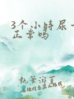 3个小时尿一次正常吗