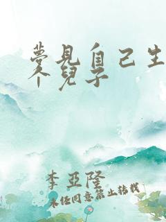 梦见自己生了一个儿子