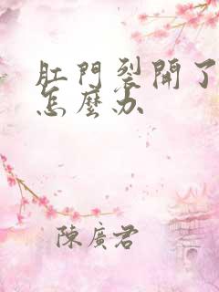 肛门裂开了出血怎么办