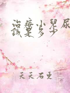 治疗小儿尿床的钱是多少