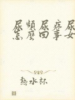 尿频尿疼尿出血怎么回事女性