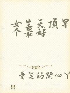 女生天顶星座哪个最好