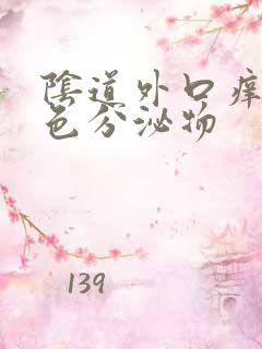 阴道外口痒有黄色分泌物