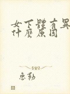 女下体有异味是什么原因