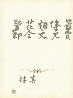 警花相伴最新章节全文免费阅读