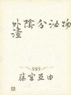 外阴分泌物豆腐渣