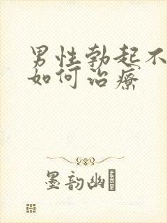 男性勃起不够硬如何治疗