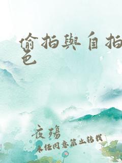 偷拍与自拍9九色