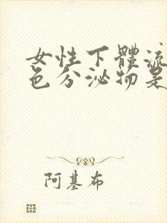 女性下体流出褐色分泌物是什么原因