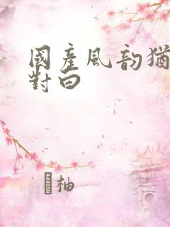 国产风韵犹存的对白