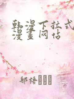 韩漫下拉式免费漫画网站