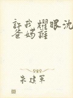 许我耀眼沈皓明爸妈谁