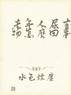 老年人尿有沉淀物怎么回事