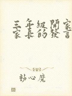 三年级开家长会家长的发言稿