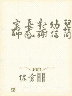 家长对幼儿园老师感谢信简短