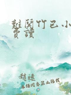 难哄竹已小说免费读