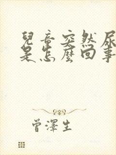 儿童突然尿裤子是怎么回事