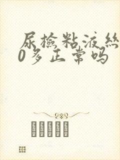 尿检粘液丝400多正常吗