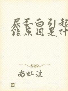 尿蛋白引起的可能原因是什么