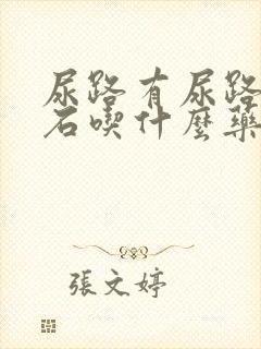 尿路有尿路有结石吃什么药