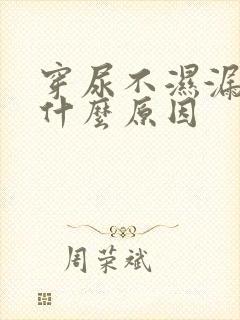 穿尿不湿漏尿是什么原因