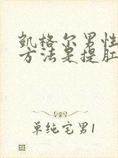 凯格尔男性训练方法是提肛收腹还