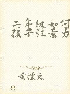 二年级如何培养孩子注意力集中