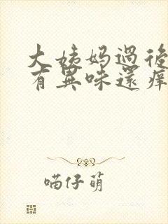 大姨妈过后下面有异味还痒是怎么回事