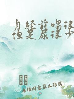 月经前喝很多水但是尿很少