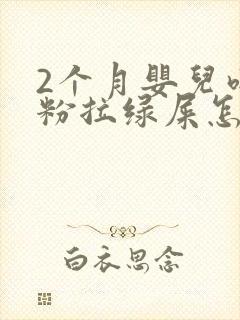 2个月婴儿吃奶粉拉绿屎怎么回事