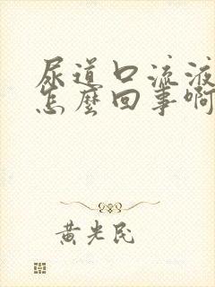 尿道口流液体是怎么回事啊