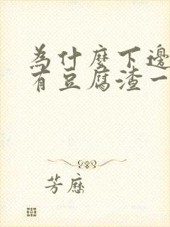 为什么下边痒还有豆腐渣一样物体排出来