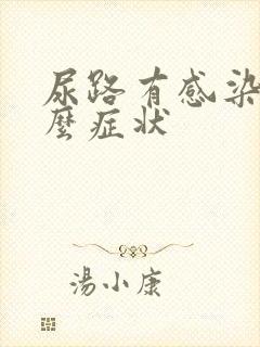 尿路有感染有什么症状