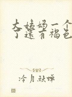 大姨妈一个星期了还有褐色分泌物