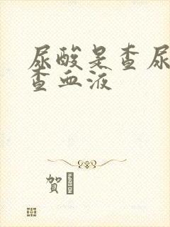 尿酸是查尿还是查血液